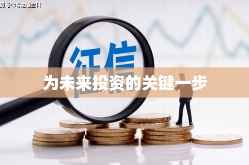 黄平为未来投资的关键一步