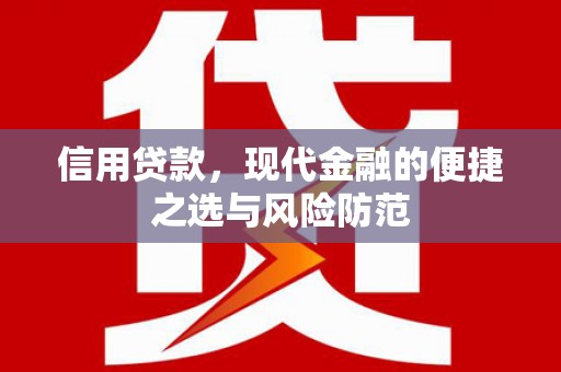 黄平信用贷款，现代金融的便捷之选与风险防范
