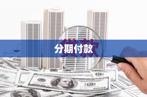 黄平分期付款