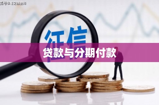 黄平贷款与分期付款