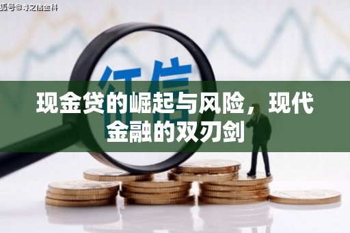 黄平现金贷的崛起与风险，现代金融的双刃剑