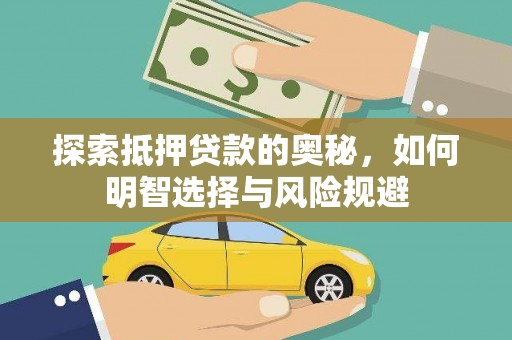 黄平探索抵押贷款的奥秘，如何明智选择与风险规避