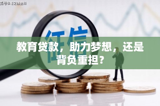 黄平教育贷款，助力梦想，还是背负重担？