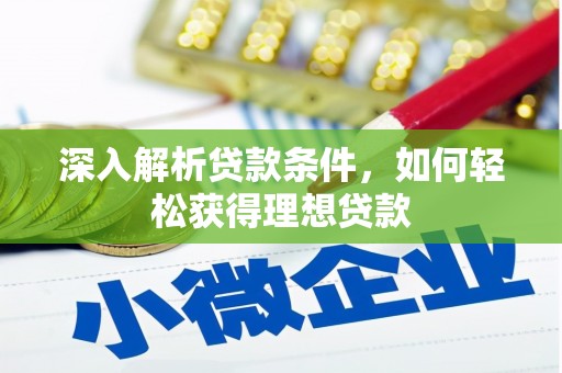 黄平深入解析贷款条件，如何轻松获得理想贷款