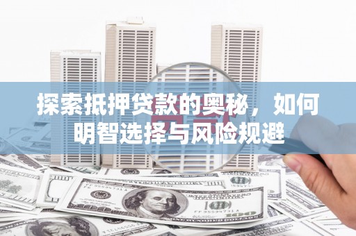 黄平探索抵押贷款的奥秘，如何明智选择与风险规避