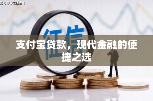 黄平支付宝贷款，现代金融的便捷之选