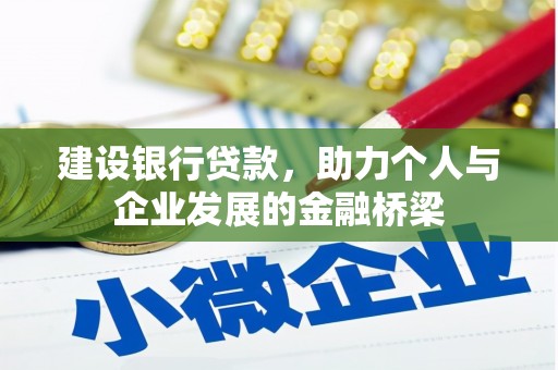 黄平建设银行贷款，助力个人与企业发展的金融桥梁