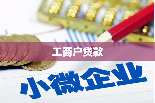 黄平工商户贷款