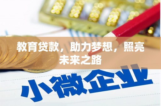 黄平教育贷款，助力梦想，照亮未来之路