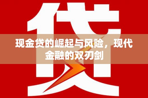 黄平现金贷的崛起与风险，现代金融的双刃剑