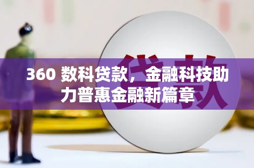 黄平360 数科贷款，金融科技助力普惠金融新篇章