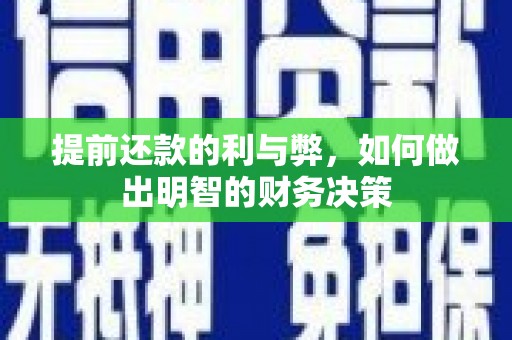 黄平提前还款的利与弊，如何做出明智的财务决策