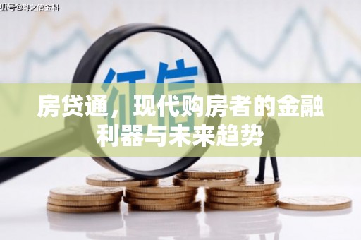 黄平房贷通，现代购房者的金融利器与未来趋势