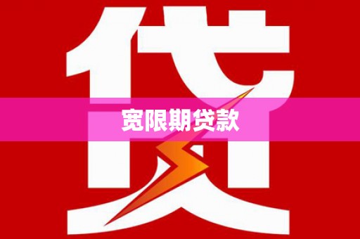 黄平宽限期贷款