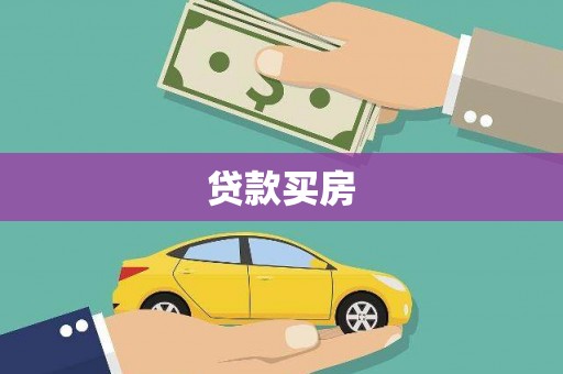 黄平贷款买房