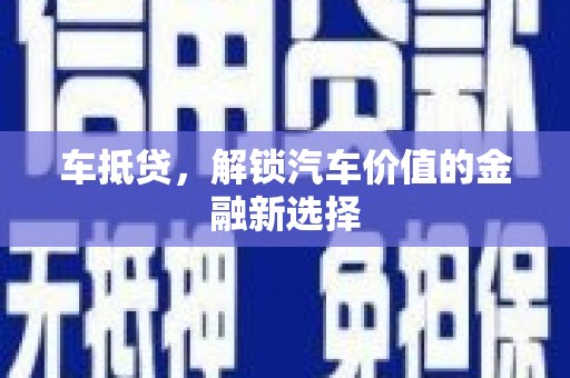 黄平车抵贷，解锁汽车价值的金融新选择