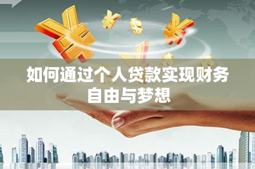 黄平如何通过个人贷款实现财务自由与梦想