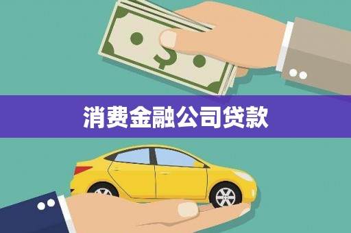 黄平消费金融公司贷款