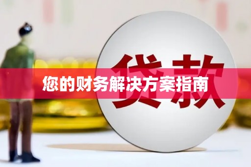 黄平您的财务解决方案指南