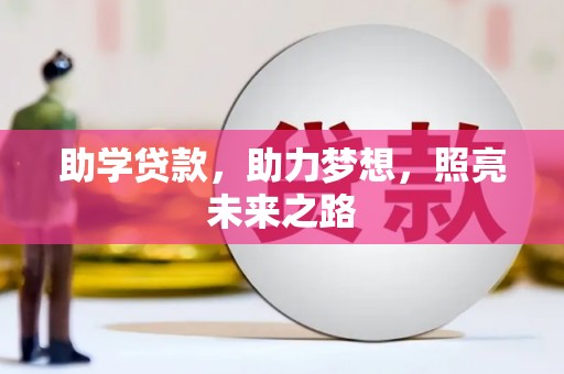 黄平助学贷款，助力梦想，照亮未来之路