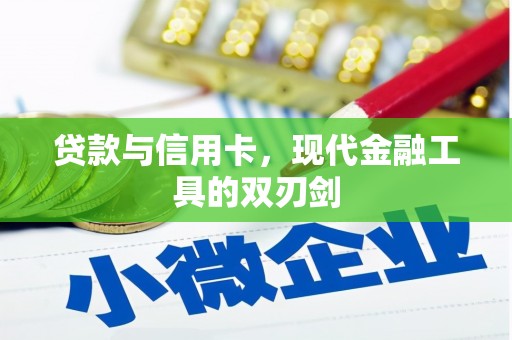 黄平贷款与信用卡，现代金融工具的双刃剑