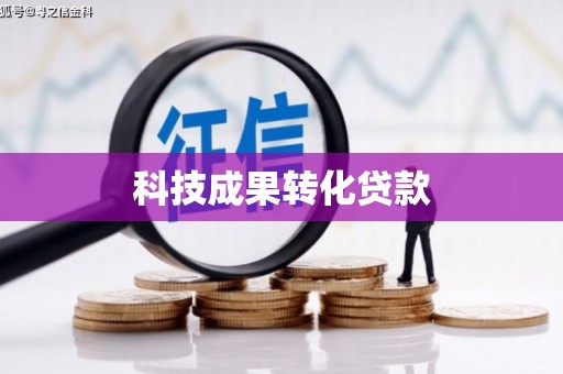 黄平科技成果转化贷款