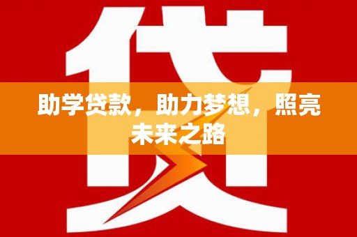 黄平助学贷款，助力梦想，照亮未来之路
