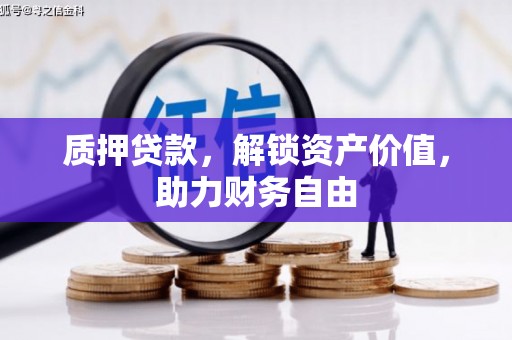 黄平质押贷款，解锁资产价值，助力财务自由