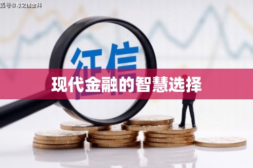 黄平现代金融的智慧选择