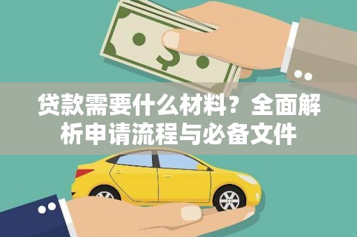黄平贷款需要什么材料？全面解析申请流程与必备文件