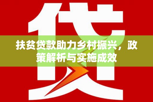 黄平扶贫贷款助力乡村振兴，政策解析与实施成效