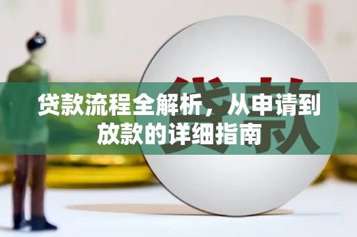 黄平贷款流程全解析，从申请到放款的详细指南