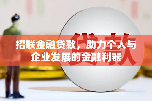 黄平招联金融贷款，助力个人与企业发展的金融利器