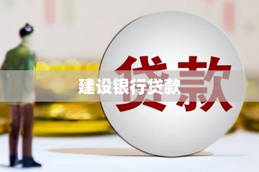 黄平建设银行贷款