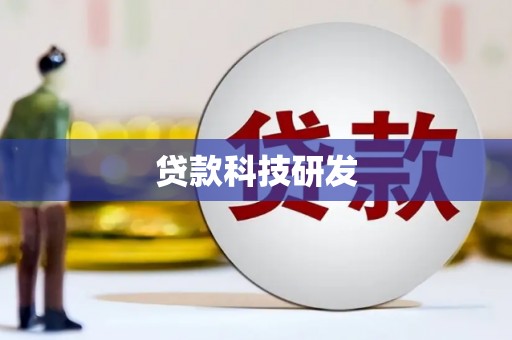 黄平贷款科技研发