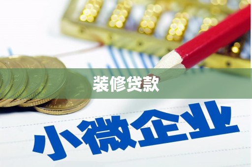 黄平装修贷款