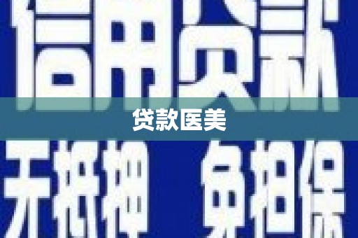 黄平贷款医美