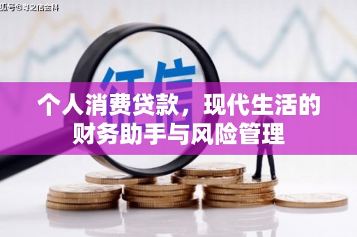黄平个人消费贷款，现代生活的财务助手与风险管理