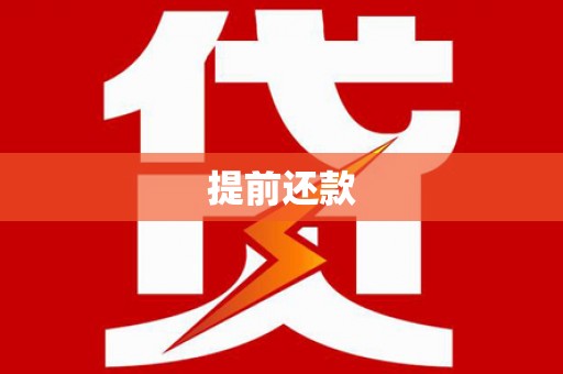 黄平提前还款