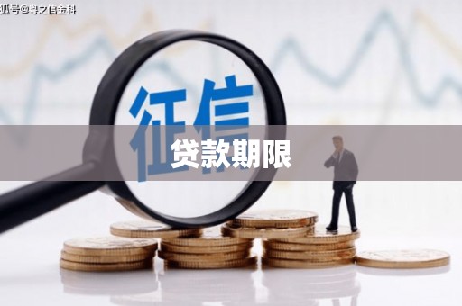 黄平贷款期限