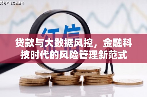 黄平贷款与大数据风控，金融科技时代的风险管理新范式