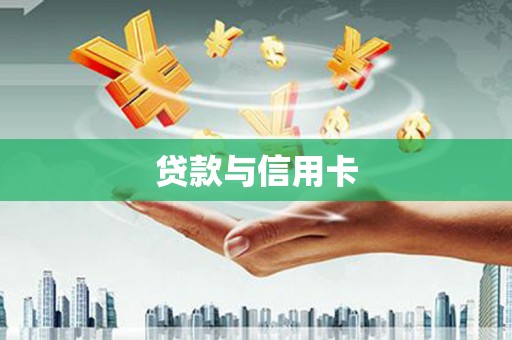 黄平贷款与信用卡