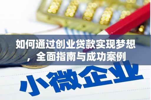 黄平如何通过创业贷款实现梦想，全面指南与成功案例