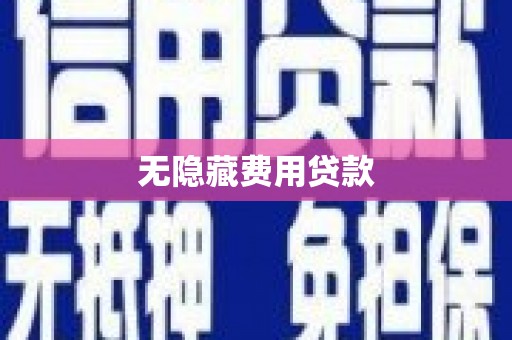 黄平无隐藏费用贷款