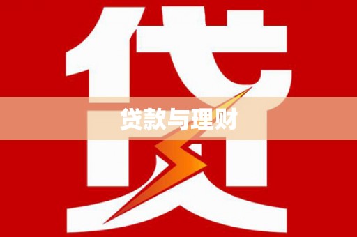 黄平贷款与理财