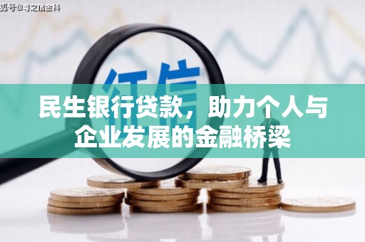 黄平民生银行贷款，助力个人与企业发展的金融桥梁