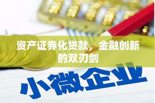 黄平资产证券化贷款，金融创新的双刃剑