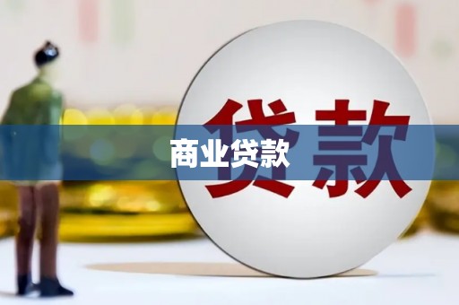 黄平商业贷款