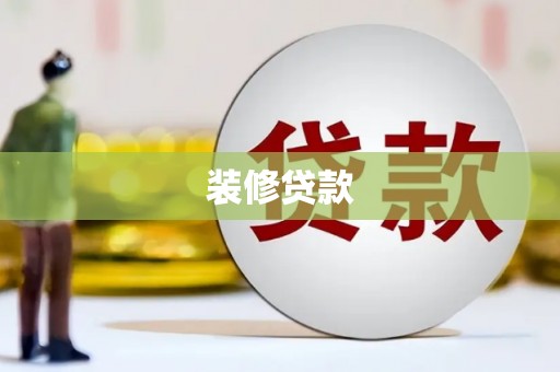 黄平装修贷款