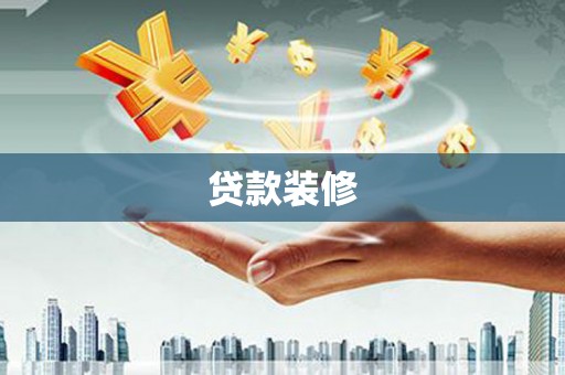 黄平贷款装修